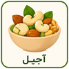 آجیل