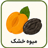 میوه خشک
